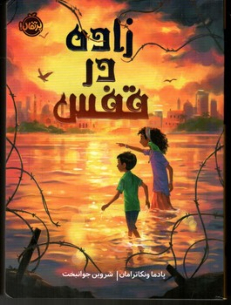 تصویر  زاده در قفس (رقعی-شمیز)